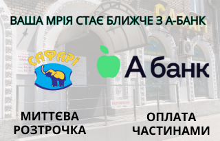 Купуй в «Сафарі» з «Розстрочка» та  «Плати частинами» 
від А-банку!